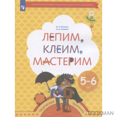 Лепим, клеим, мастерим. Пособие для детей 5-6 лет