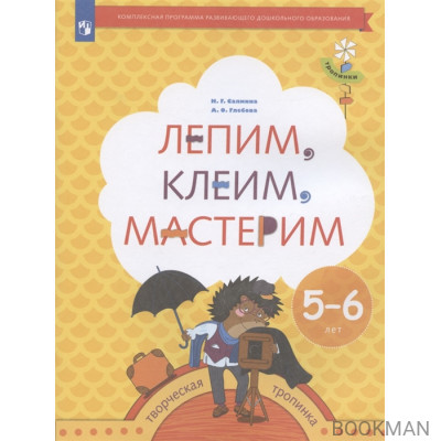 Лепим, клеим, мастерим. Пособие для детей 5-6 лет