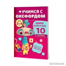 Учимся с Оксфордом. Цифры и счет от 0 до 10. С 10 наклейками. Для детей 3-4 лет.