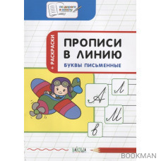 Прописи в линию. Буквы письменные: тетрадь для занятий с детьми 5-7 лет