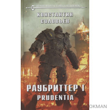 Раубриттер I. Prudentia