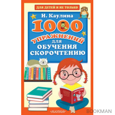 1000 упражнений для обучения скорочтению