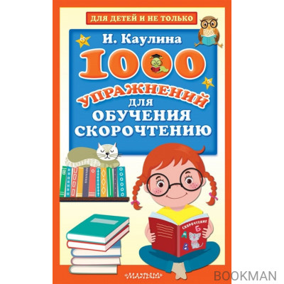 1000 упражнений для обучения скорочтению