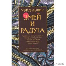 Змей и Радуга. Удивительное путешествие гарвардского ученого в тайные общества гаитянского вуду, зомби и магии