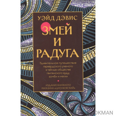 Змей и Радуга. Удивительное путешествие гарвардского ученого в тайные общества гаитянского вуду, зомби и магии