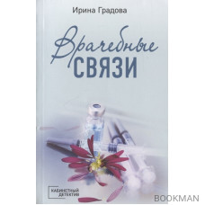 Врачебные связи