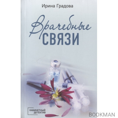 Врачебные связи