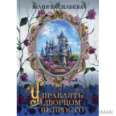 Управлять дворцом не просто. Дилогия. Часть 1