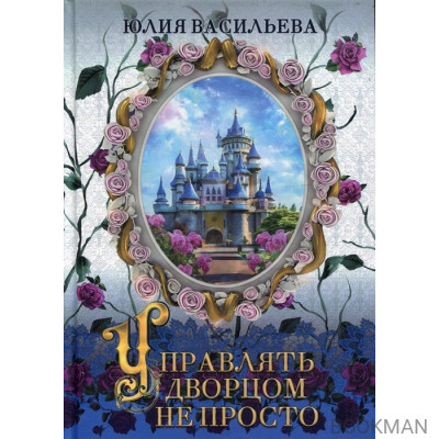 Управлять дворцом не просто. Дилогия. Часть 1