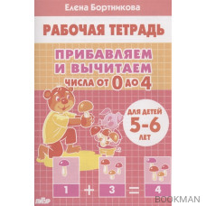 Прибавляем и вычитаем. Числа от 0 до 4. Для детей 5-6 лет