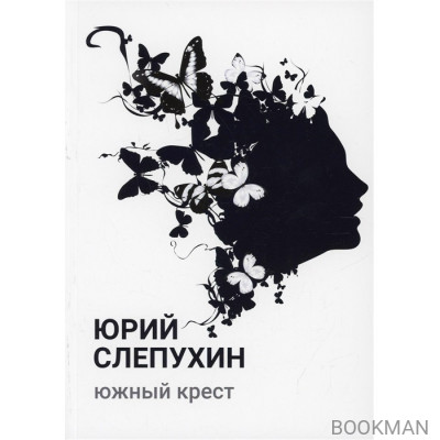 Южный крест: роман