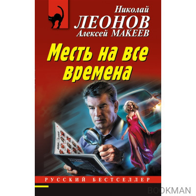 Месть на все времена