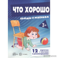 Что хорошо. Беседы с ребенком. 12 карточек с текстами и рекомендациями