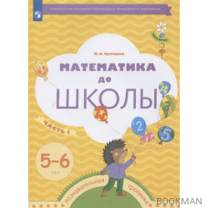 Математика до школы. Рабочая тетрадь для детей 5-6 лет. В двух частях. Часть 1