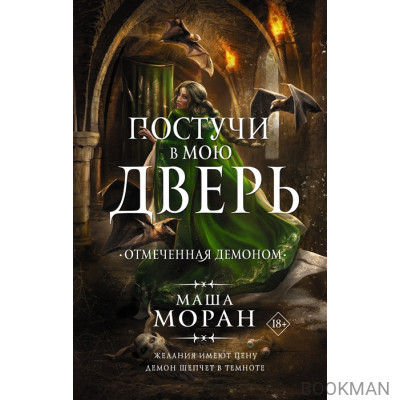 Постучи в мою дверь. Отмеченная демоном