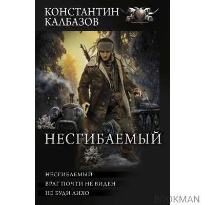 Несгибаемый: Несгибаемый. Враг почти не виден. Не буди лихо: сборник