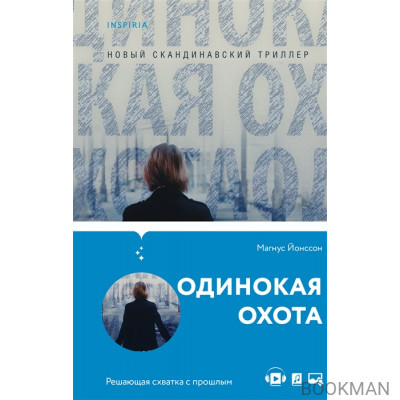 Одинокая охота