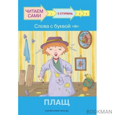 2 ступень. Слова с буквой я. Плащ