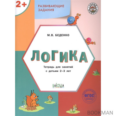 Развивающие задания. Логика. Тетрадь для занятий с детьми 2-3 лет (ФГОС ДО)