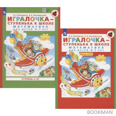 Игралочка - ступенька к школе. Математика для детей 6-7 лет. Часть 4(1). Ступень 4(2) (комплект из 2 книг)