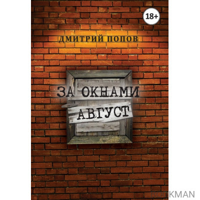 За окнами август