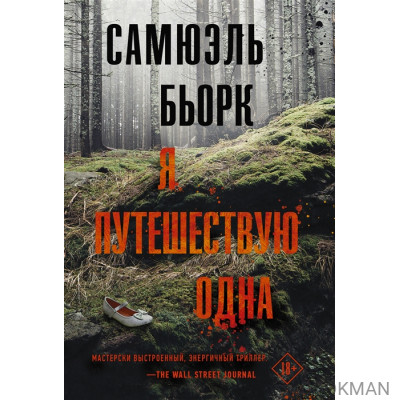 Я путешествую одна: роман