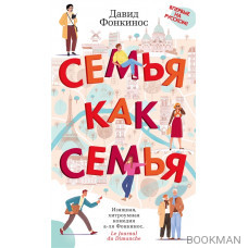 Семья как семья