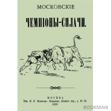 Московские чемпионы-силачи