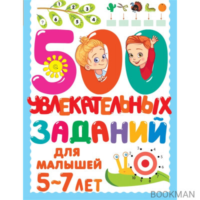 500 увлекательных заданий для малышей 5-7 лет