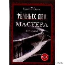 Темных дел мастера. Книга 4