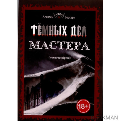 Темных дел мастера. Книга 4