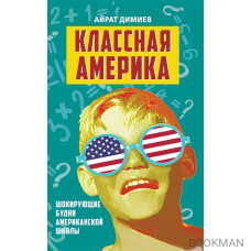 Классная Америка. Шокирующие будни американской школы