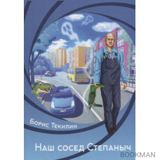 Наш сосед Степаныч