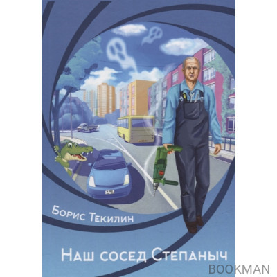 Наш сосед Степаныч