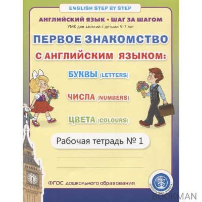 Первое знакомство с английским языком: Буквы (Letters). Числа (Numbers). Цвета (Colours). Рабочая тетрадь № 1