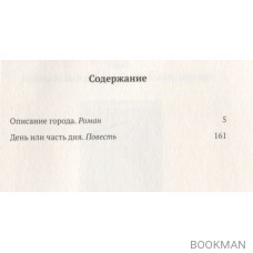 Описание города. Роман. День или часть дня. Повесть. Том 2