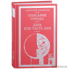 Описание города. Роман. День или часть дня. Повесть. Том 2