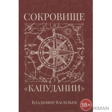 Сокровище "Капудании"