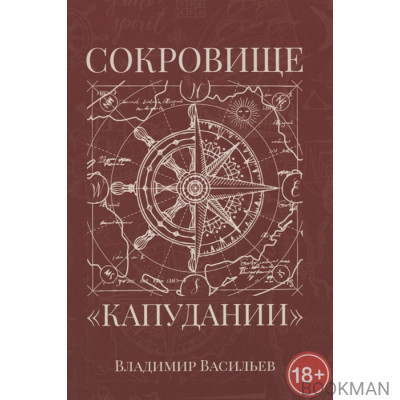 Сокровище "Капудании"