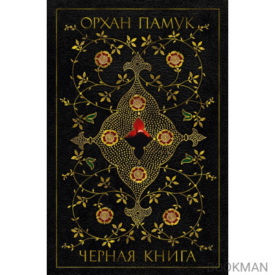 Черная книга