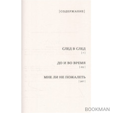 След в след. До и во время. Мне ли не пожалеть