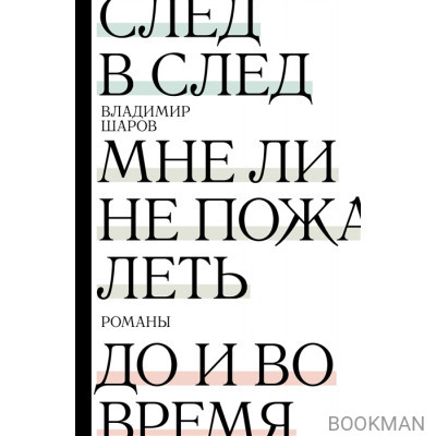 След в след. До и во время. Мне ли не пожалеть