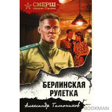 Берлинская рулетка