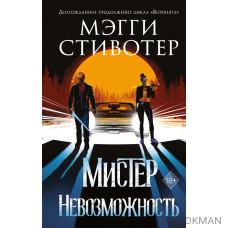 Мистер Невозможность. Сновидец