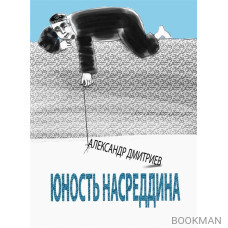 Юность Насреддина