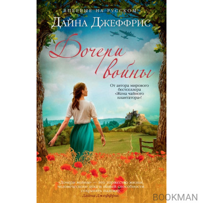 Дочери войны: роман
