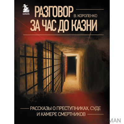 Разговор за час до казни: рассказы о преступниках, суде и камере смертников