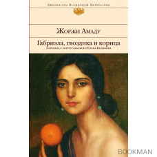 Габриэла, гвоздика и корица