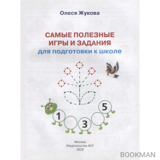 Самые полезные игры и задания для подготовки к школе