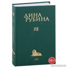 Дина Рубина. Собрание сочинений. I-XXI. Том XII. 2010